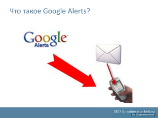 Что такое Google Alerts?
 