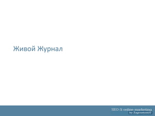 Живой Журнал
 