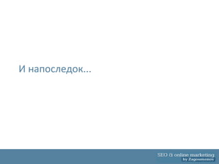 И напоследок...
 