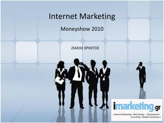 Internet Marketing Moneyshow 2010 ΖΙΑΚΗΣ ΧΡΗΣΤΟΣ 