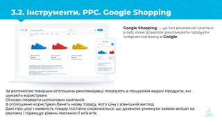 3.2. Інструменти. PPC. Google Shopping
Google Shopping — це тип рекламної кампанії
в Ads, який дозволяє рекламувати продук...