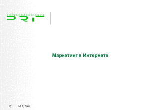 Маркетинг в Интернете




12   Jul 3, 2009
 