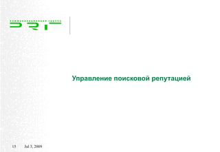 Управление поисковой репутацией




15   Jul 3, 2009
 