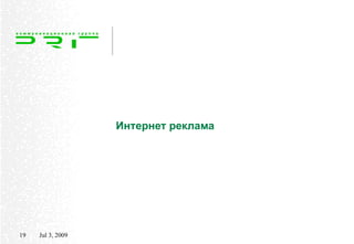 Интернет реклама




19   Jul 3, 2009
 