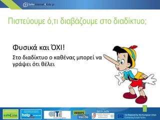 Πιστεύουμε ό,τι διαβάζουμε στο διαδίκτυο;
Φυσικά και ΌΧΙ!
Στο διαδίκτυο ο καθένας μπορεί να
γράψει ότι θέλει
14
 