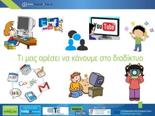 Τι μας αρέσει να κάνουμε στο διαδίκτυο
2
 