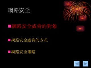 網路安全 網路安全威脅的對象 網路安全威脅的方式 網路安全策略 