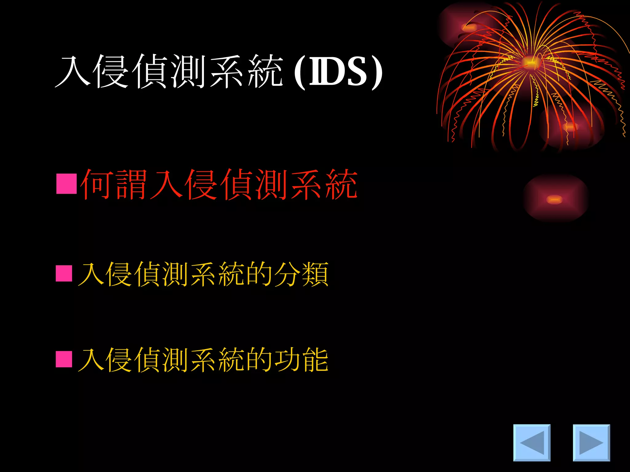 入侵偵測系統 (IDS) 何謂入侵偵測系統 入侵偵測系統的分類 入侵偵測系統的功能 