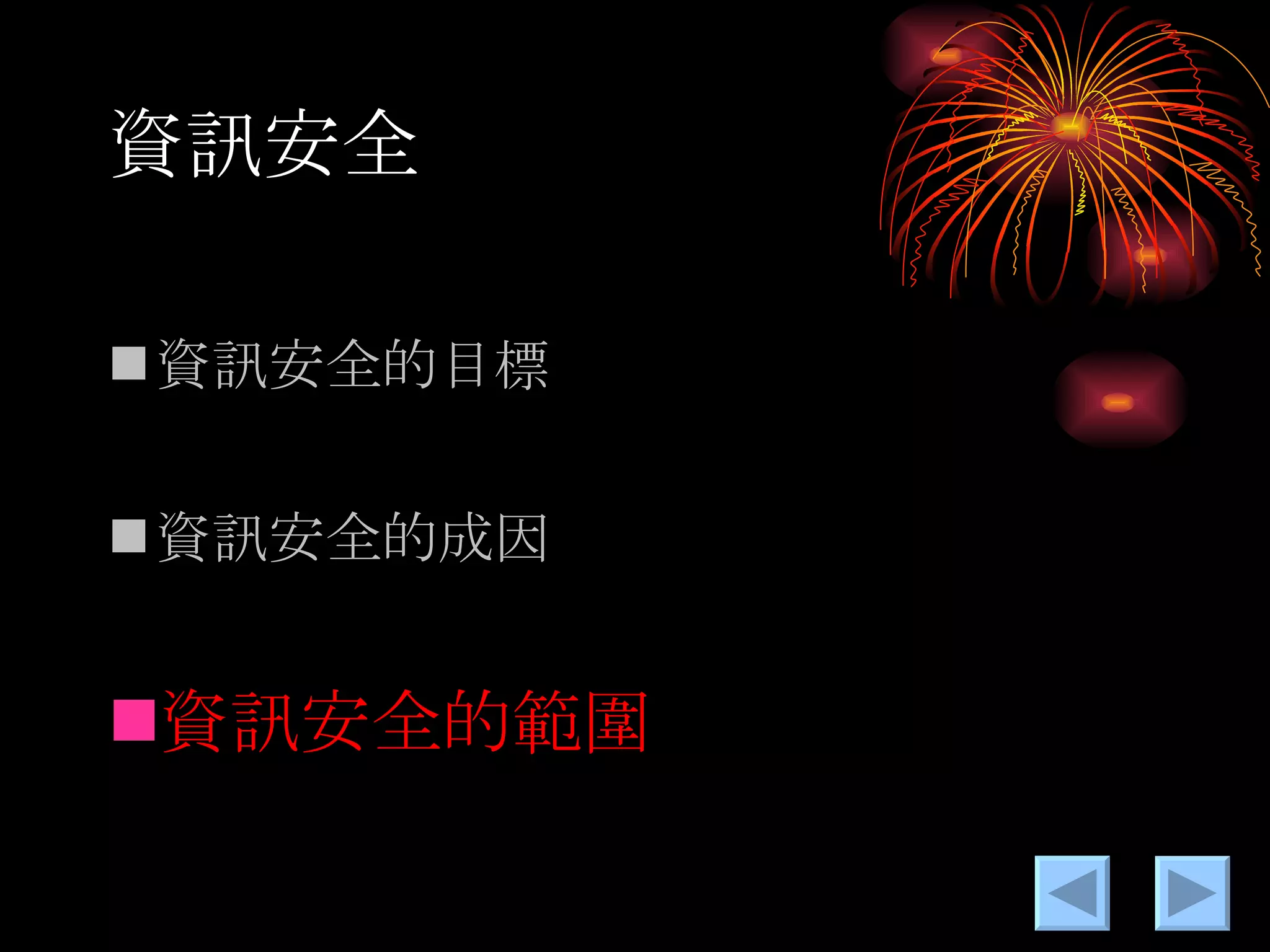 資訊安全 資訊安全的目標 資訊安全的成因 資訊安全的範圍 