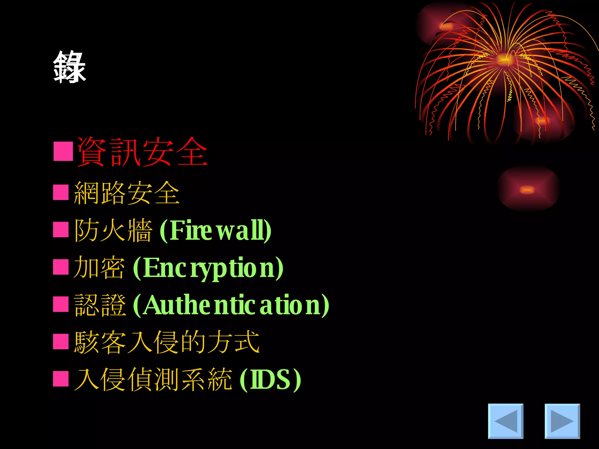 目錄 資訊安全 網路安全 防火牆 (Firewall) 加密 (Encryption) 認證 (Authentication) 駭客入侵的方式 入侵偵測系統 (IDS) 