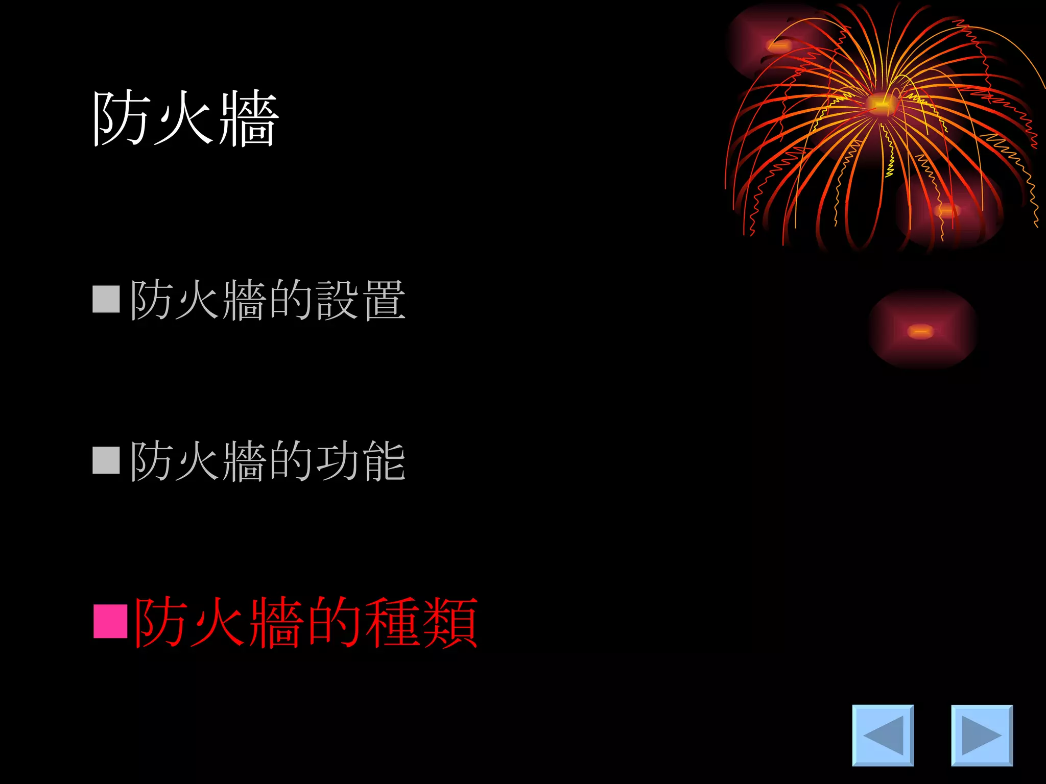 防火牆 防火牆的設置 防火牆的功能 防火牆的種類 