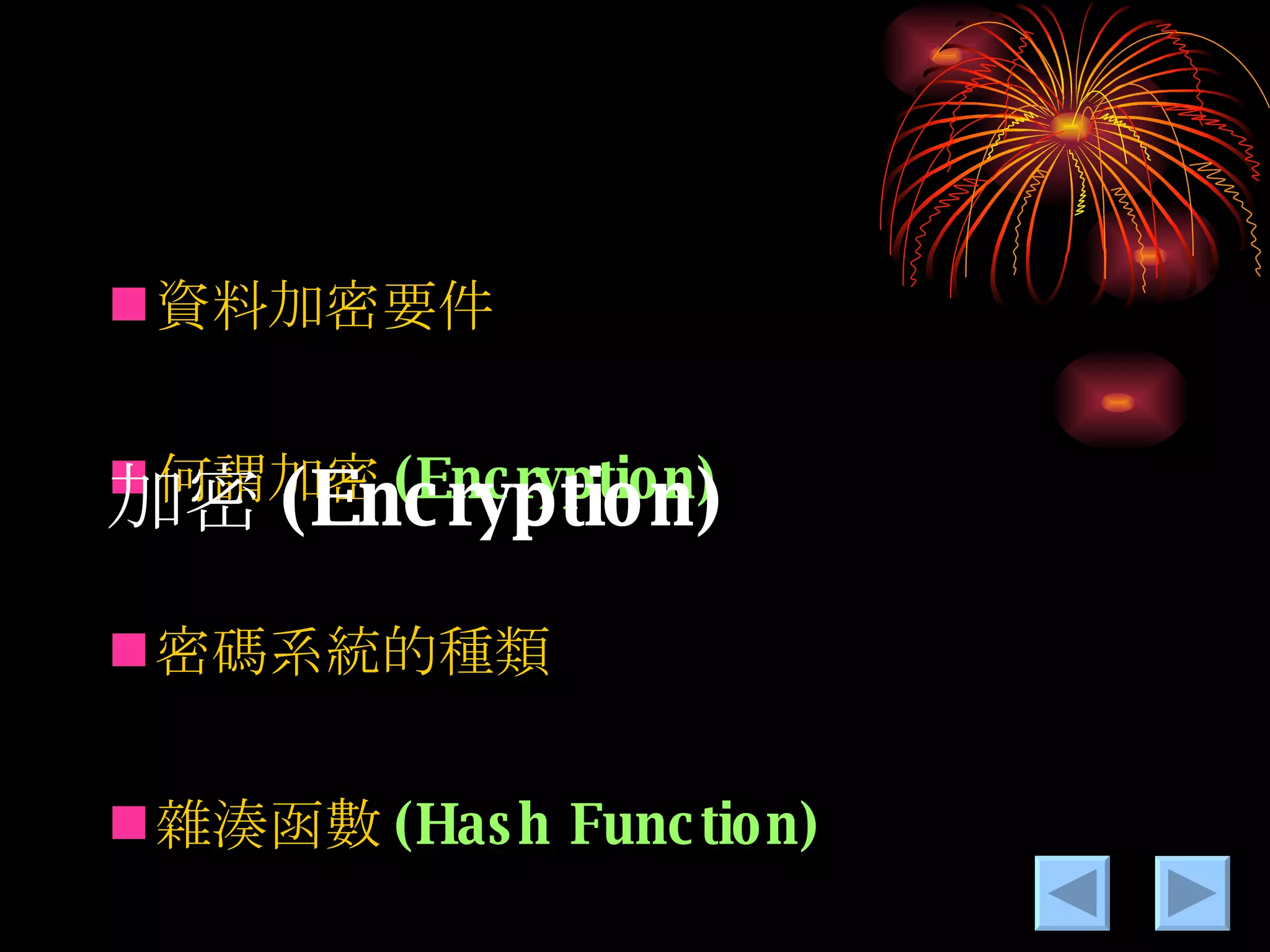 資料加密要件 何謂 加密 (Encryption) 密碼系統的種類 雜湊 函數 (Hash Function) 加 密 (Encryption) 