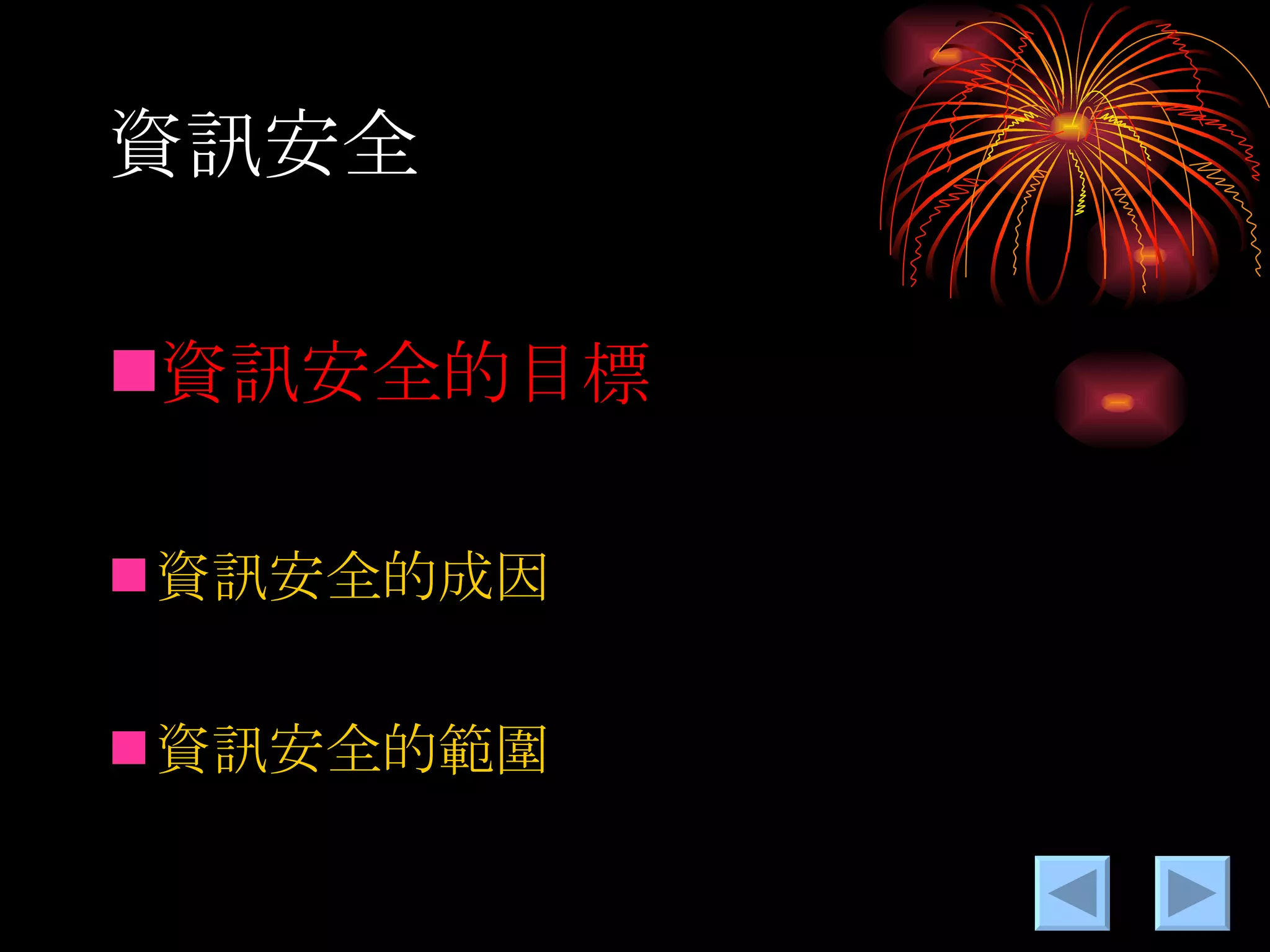 資訊安全 資訊安全的目標 資訊安全的成因 資訊安全的範圍 