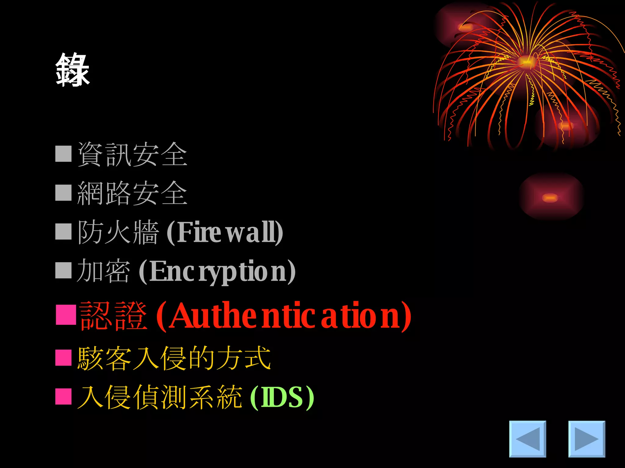 目錄 資訊安全 網路安全 防火牆 (Firewall) 加密 (Encryption) 認證 (Authentication) 駭客入侵的方式 入侵偵測系統 (IDS) 
