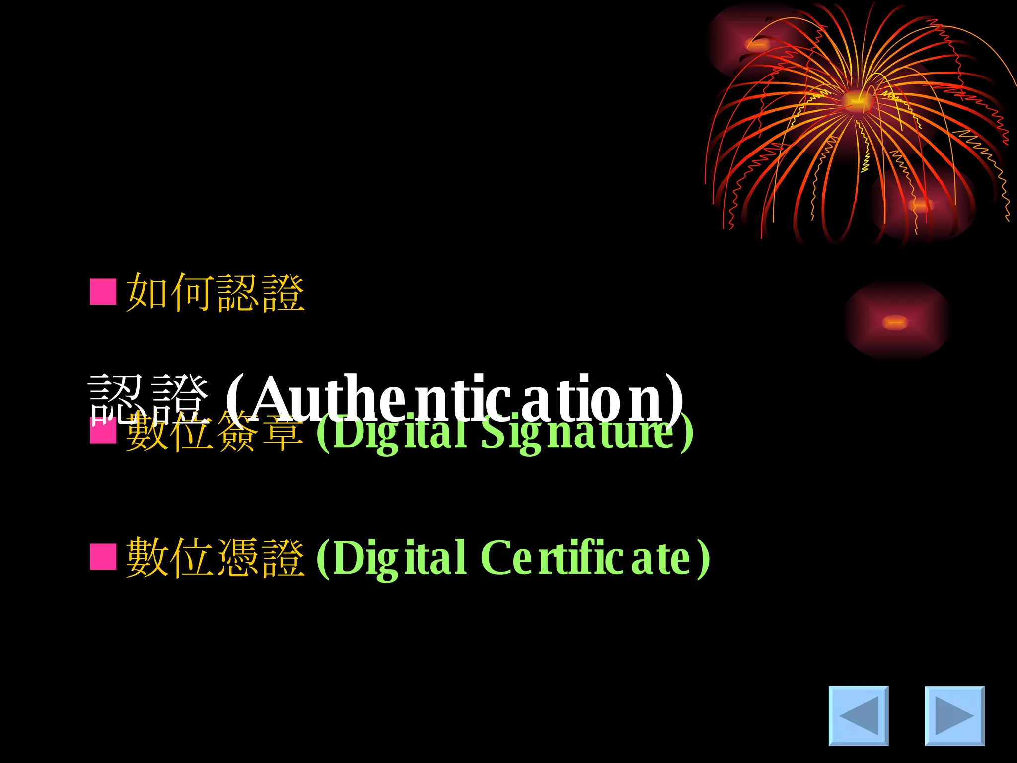 如何認證 數位 簽章 (Digital Signature) 數位憑證 (Digital Certificate) 認證 (Authentication) 