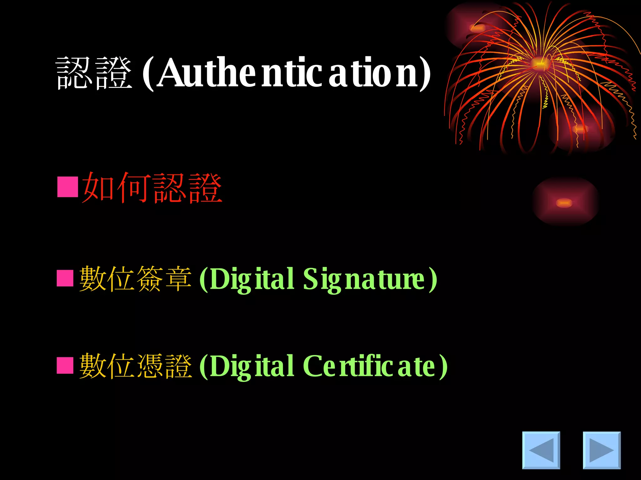 認證 (Authentication) 如何認證 數位 簽章 (Digital Signature) 數位憑證 (Digital Certificate) 