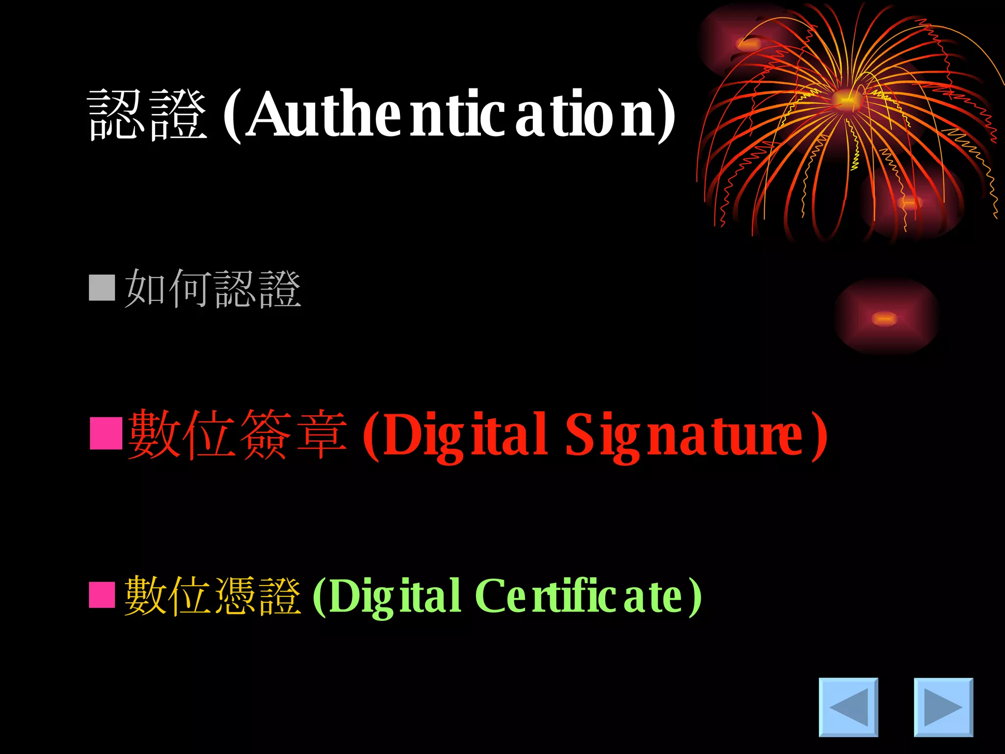 認證 (Authentication) 如何認證 數位 簽章 (Digital Signature) 數位憑證 (Digital Certificate) 