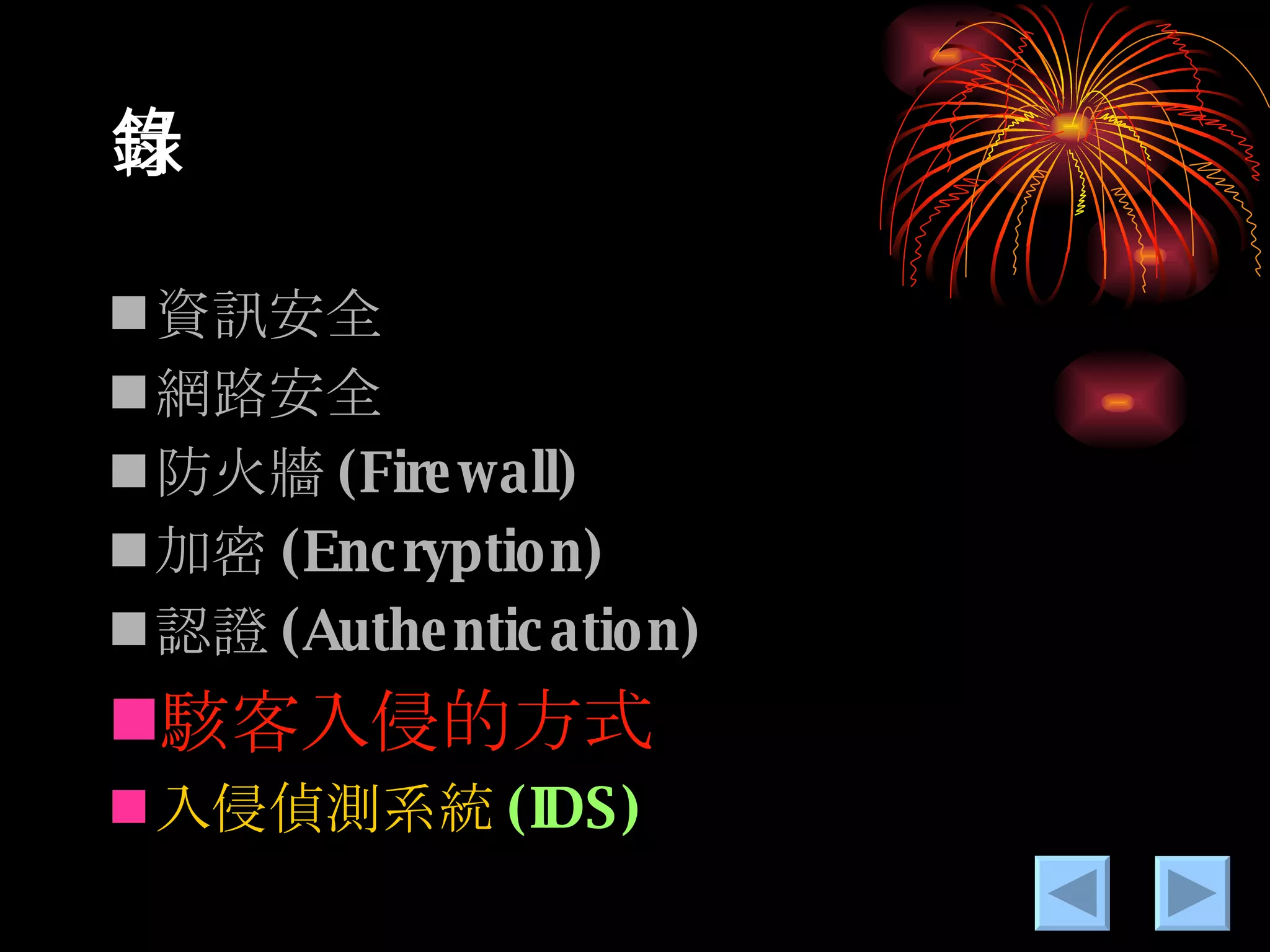 目錄 資訊安全 網路安全 防火牆 (Firewall) 加密 (Encryption) 認證 (Authentication) 駭客入侵的方式 入侵偵測系統 (IDS) 