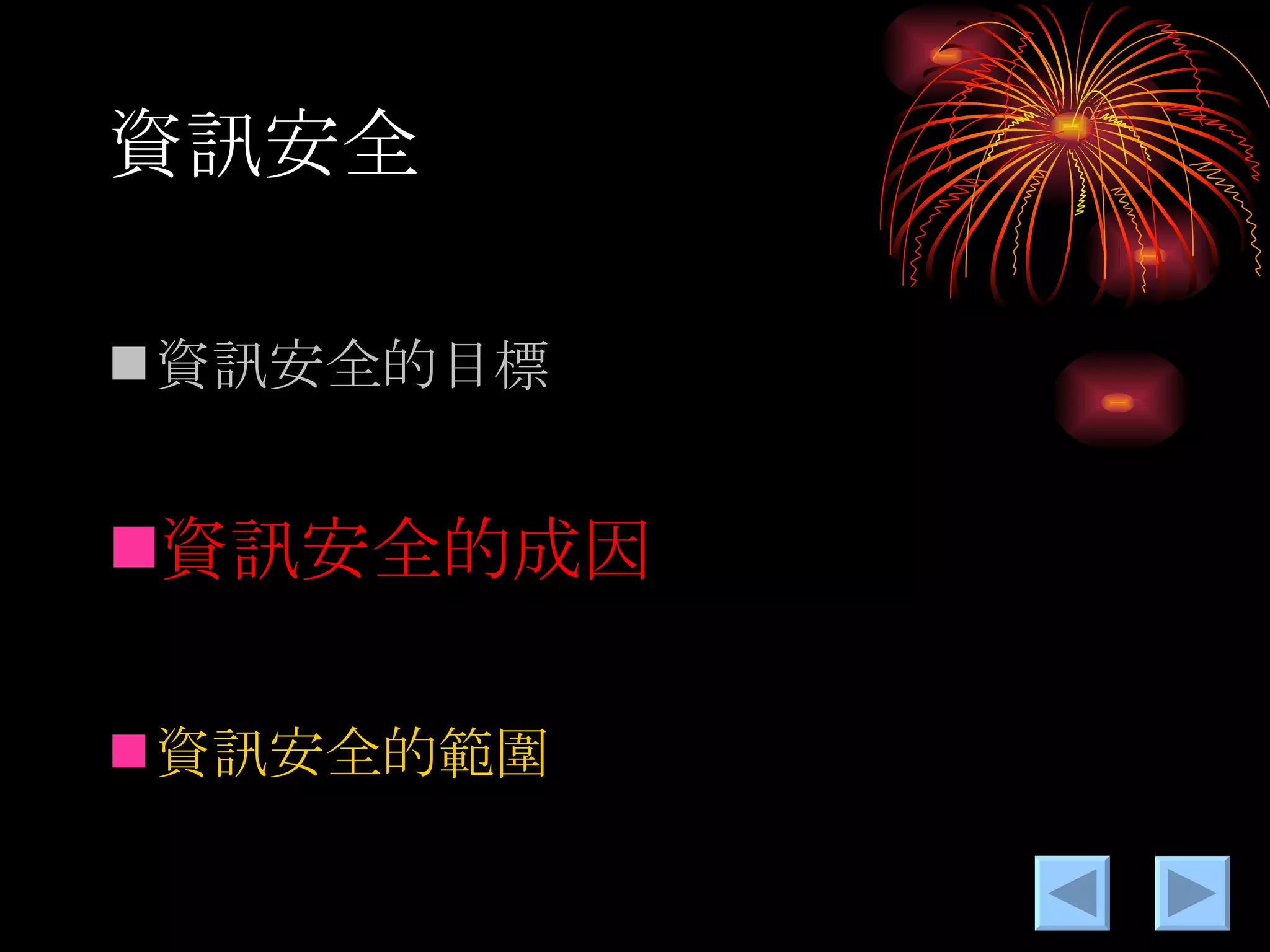 資訊安全 資訊安全的目標 資訊安全的成因 資訊安全的範圍 