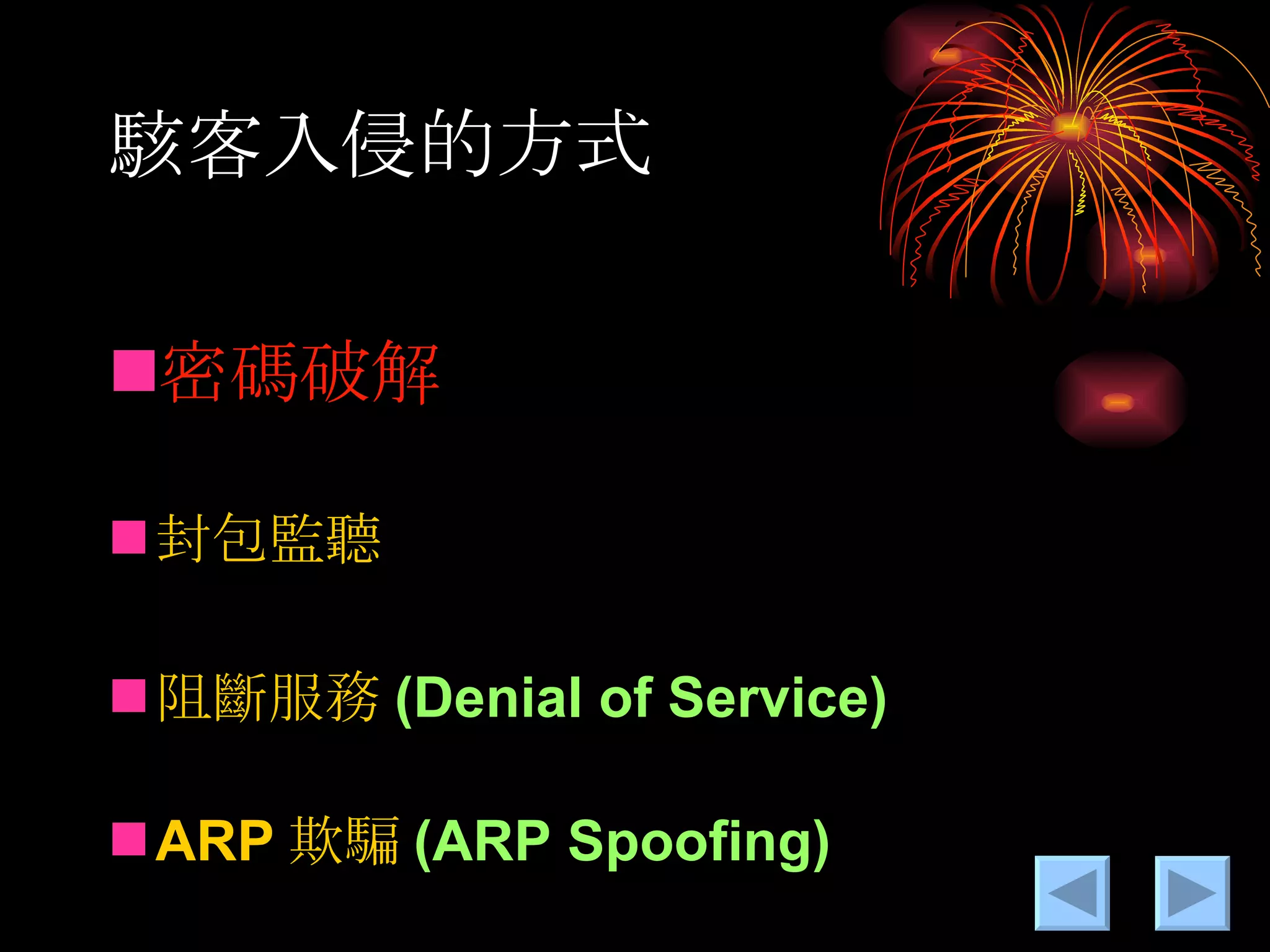 駭客入侵的方式 密碼破解 封包監聽 阻斷服務 (Denial of Service) ARP 欺騙 (ARP Spoofing) 