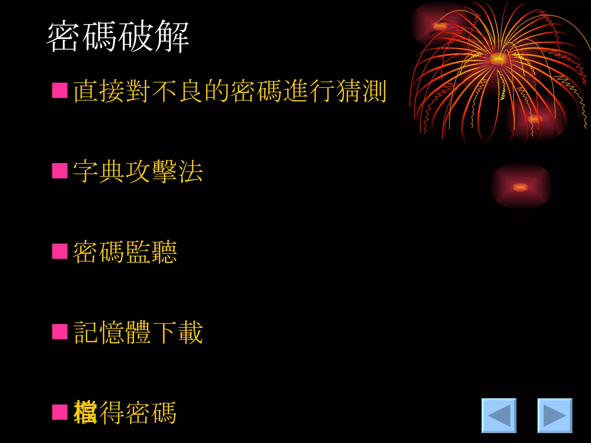 密碼破解 直接對不良的密碼進行猜測 字典攻擊法 密碼監聽 記憶體下載 取得密碼檔 