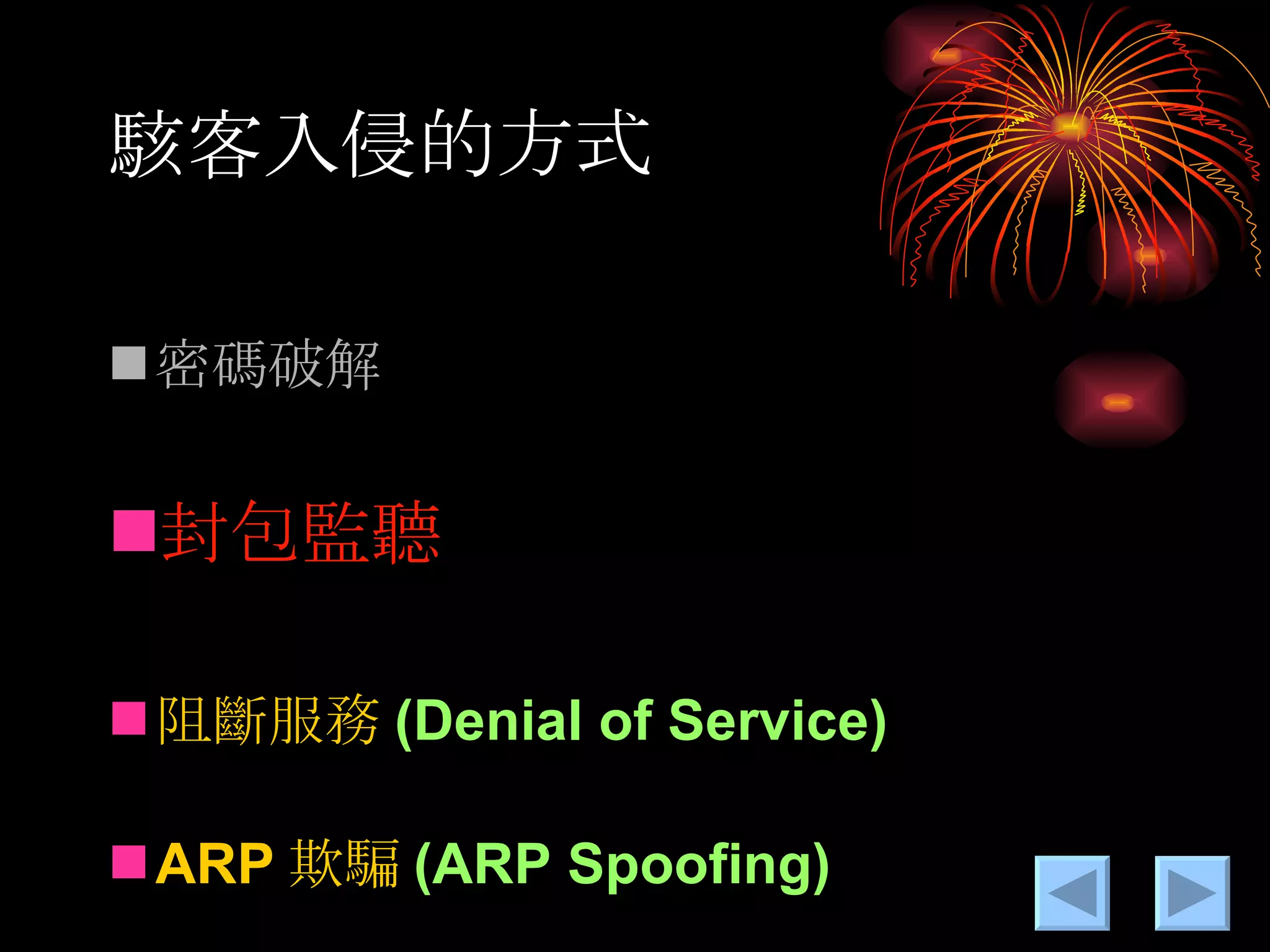 駭客入侵的方式 密碼破解 封包監聽 阻斷服務 (Denial of Service) ARP 欺騙 (ARP Spoofing) 