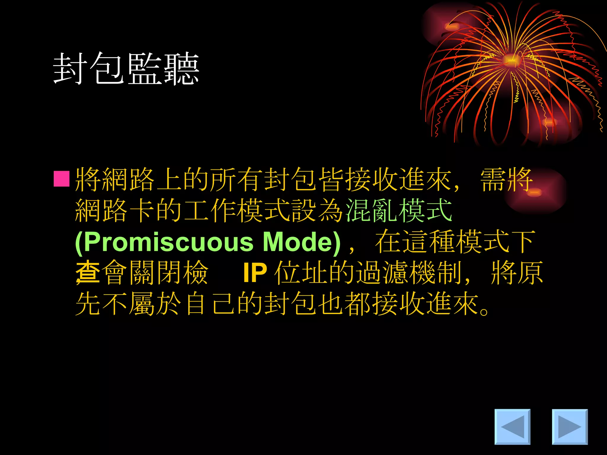 封包監聽 將網路上的所有封包皆接收進來，需將網路卡的工作模式設為 混亂模式 (Promiscuous Mode) ，在這種模式下，會關閉檢查 IP 位址的過濾機制，將原先不屬於自己的封包也都接收進來。 
