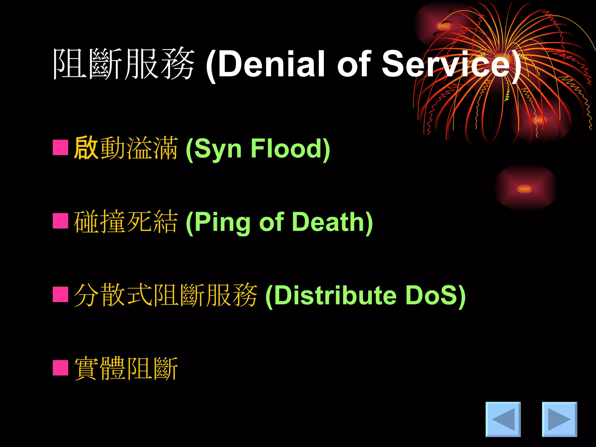 阻斷服務 (Denial of Service) 啟動溢滿 (Syn Flood) 碰撞死結 (Ping of Death) 分散式阻斷服務 (Distribute DoS) 實體阻斷 