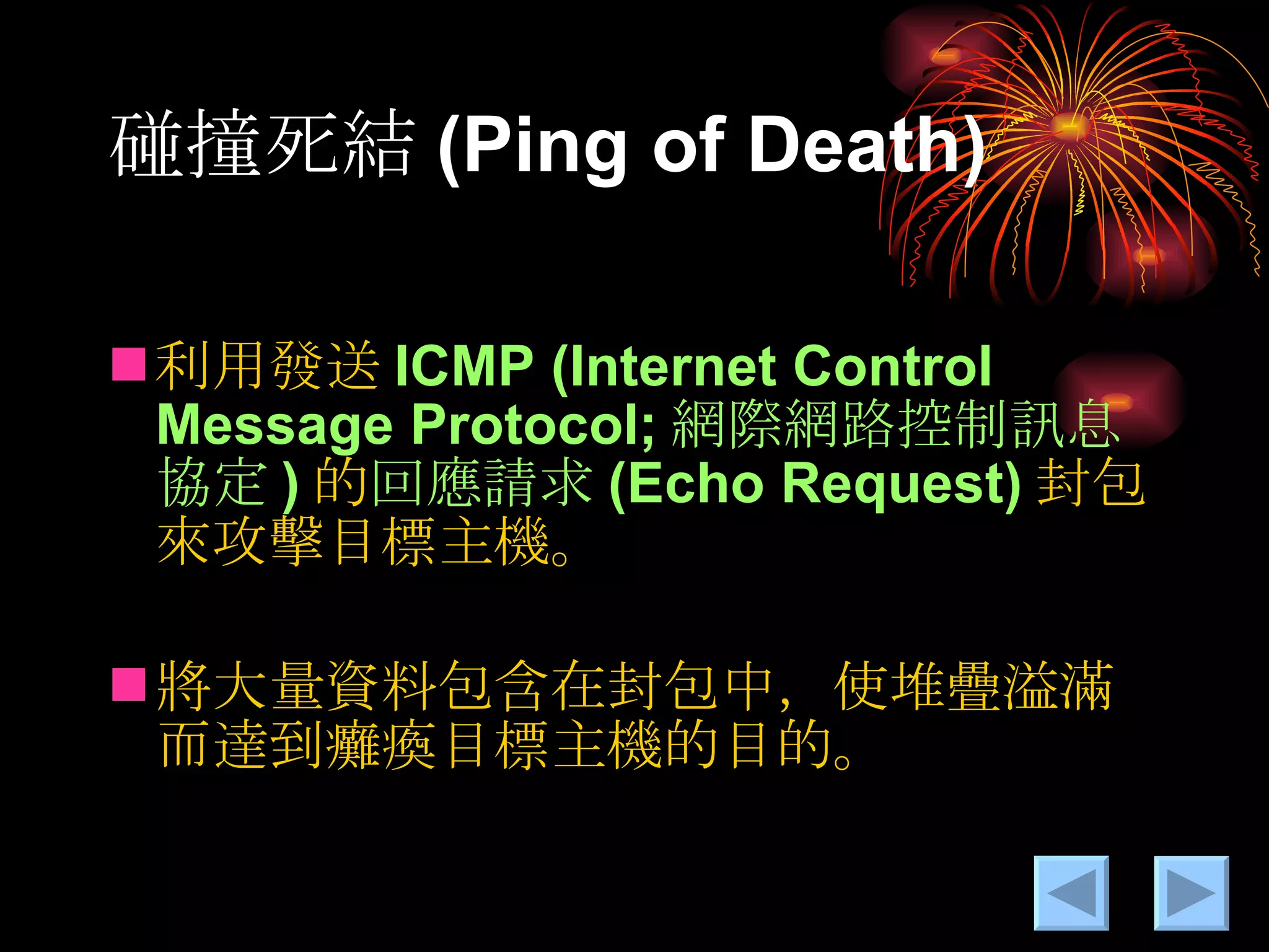 碰撞死結 (Ping of Death) 利用發送 ICMP (Internet Control Message Protocol; 網際網路控制訊息協定 ) 的 回應請求 (Echo Request) 封包來攻擊目標主機。 將大量資料包含在封包中，使堆疊溢滿而達到癱瘓目標主機的目的。 
