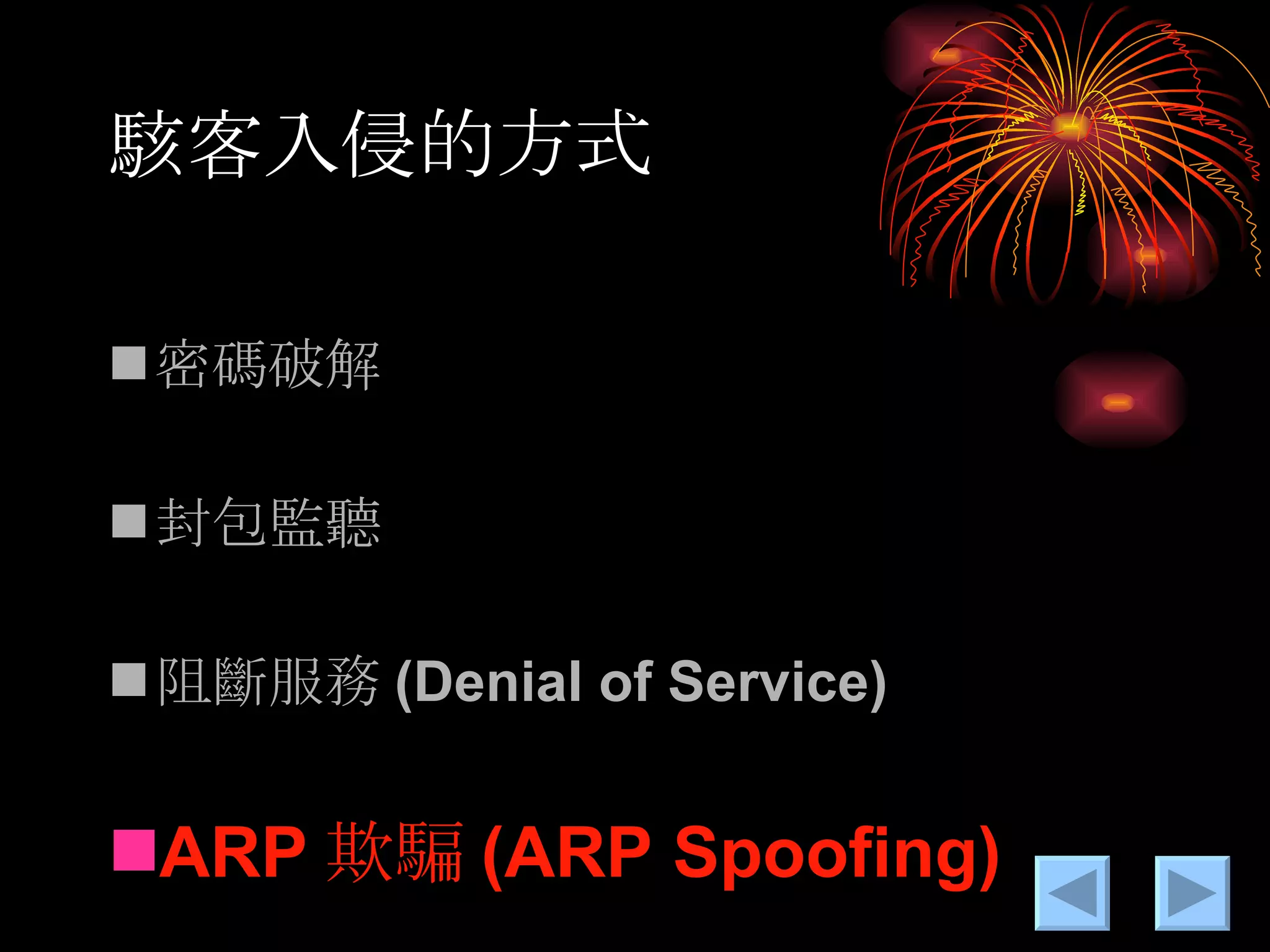 駭客入侵的方式 密碼破解 封包監聽 阻斷服務 (Denial of Service) ARP 欺騙 (ARP Spoofing) 