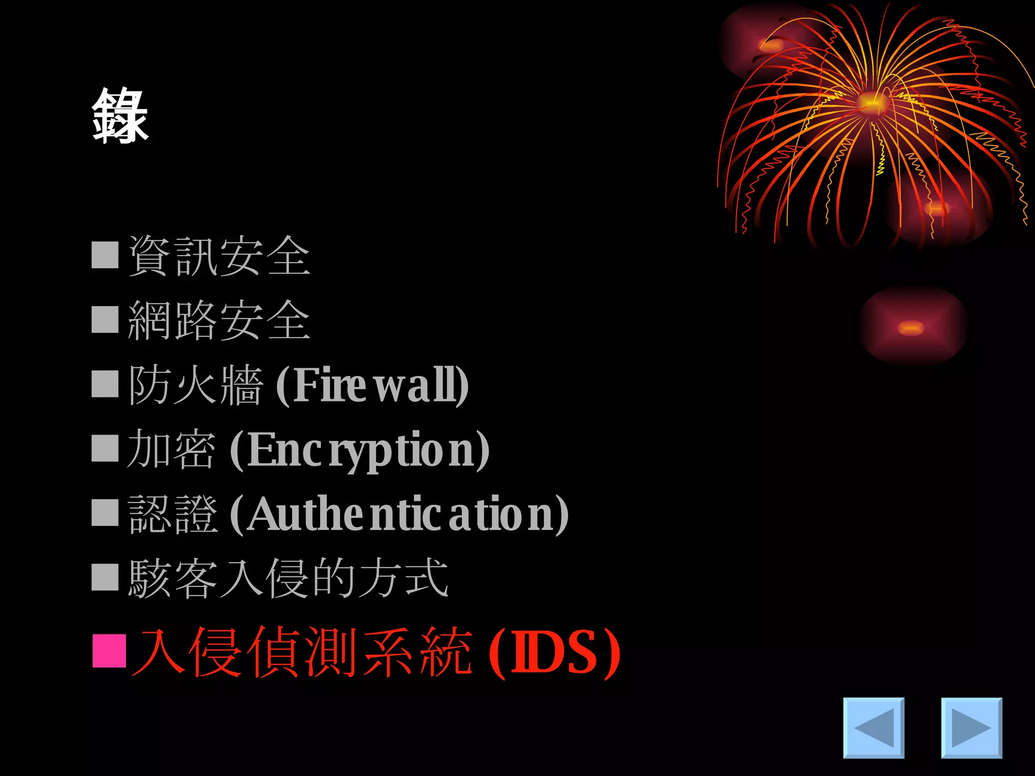 目錄 資訊安全 網路安全 防火牆 (Firewall) 加密 (Encryption) 認證 (Authentication) 駭客入侵的方式 入侵偵測系統 (IDS) 