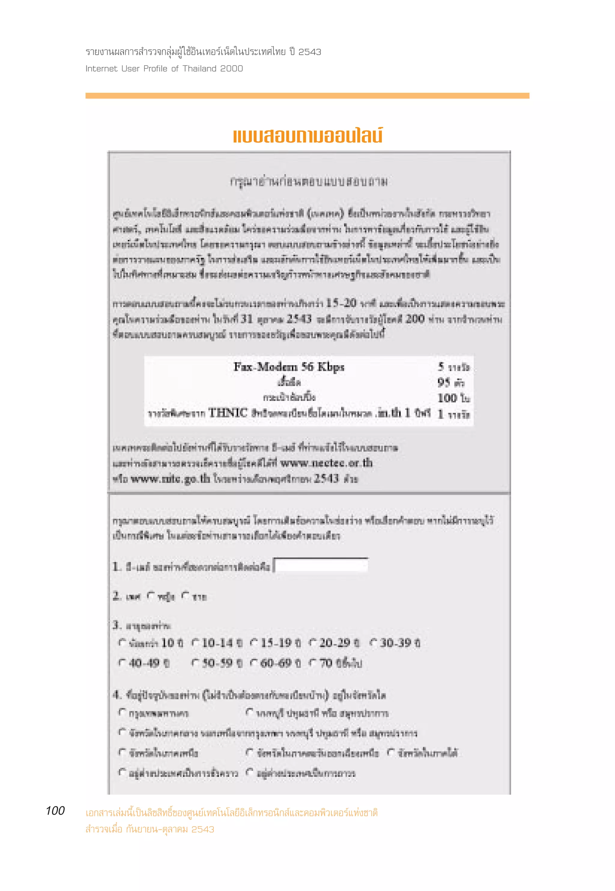 √“¬ß“πº≈°“√ ”√«®°≈ÿà¡ºŸâ „™âÕ‘π‡∑Õ√å‡πÁµ„πª√–‡∑»‰∑¬ ªï 2543
      Internet User Profile of Thailand 2000



                                             ·∫∫ Õ∫∂“¡ÕÕπ‰≈πå




100   ‡Õ° “√‡≈à¡π’È‡ªìπ≈‘¢ ‘∑∏‘Ï¢Õß»Ÿπ¬å‡∑§‚π‚≈¬’Õ‘‡≈Á°∑√Õπ‘° å·≈–§Õ¡æ‘«‡µÕ√å·Ààß™“µ‘
       ”√«®‡¡◊ËÕ °—π¬“¬π-µÿ≈“§¡ 2543
 