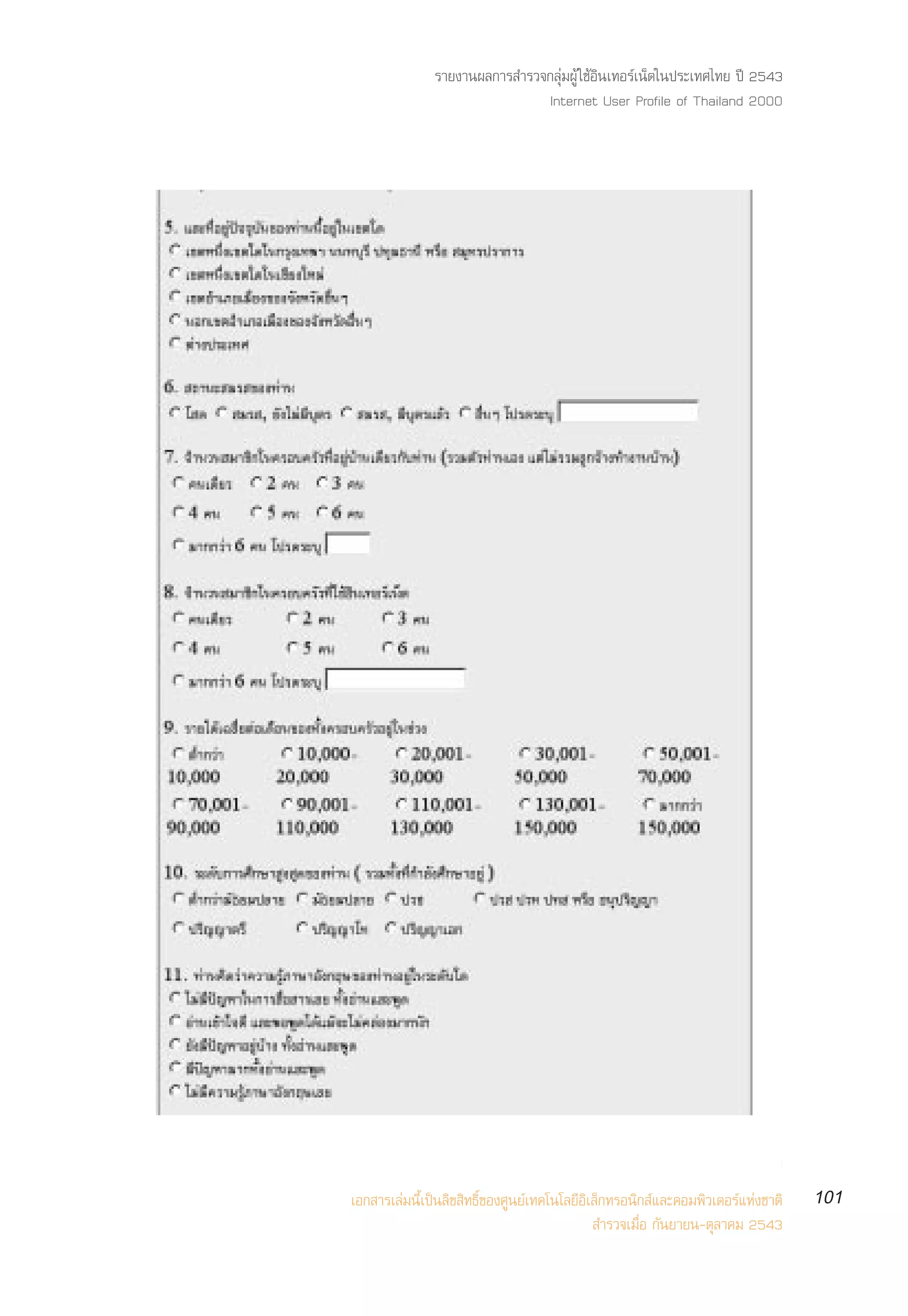 √“¬ß“πº≈°“√ ”√«®°≈ÿà¡ºŸâ „™âÕ‘π‡∑Õ√å‡πÁµ„πª√–‡∑»‰∑¬ ªï 2543
                               Internet User Profile of Thailand 2000




‡Õ° “√‡≈à¡π’È‡ªìπ≈‘¢ ‘∑∏‘Ï¢Õß»Ÿπ¬å‡∑§‚π‚≈¬’Õ‘‡≈Á°∑√Õπ‘° å·≈–§Õ¡æ‘«‡µÕ√å·Ààß™“µ‘   101
                                               ”√«®‡¡◊ËÕ °—π¬“¬π-µÿ≈“§¡ 2543
 