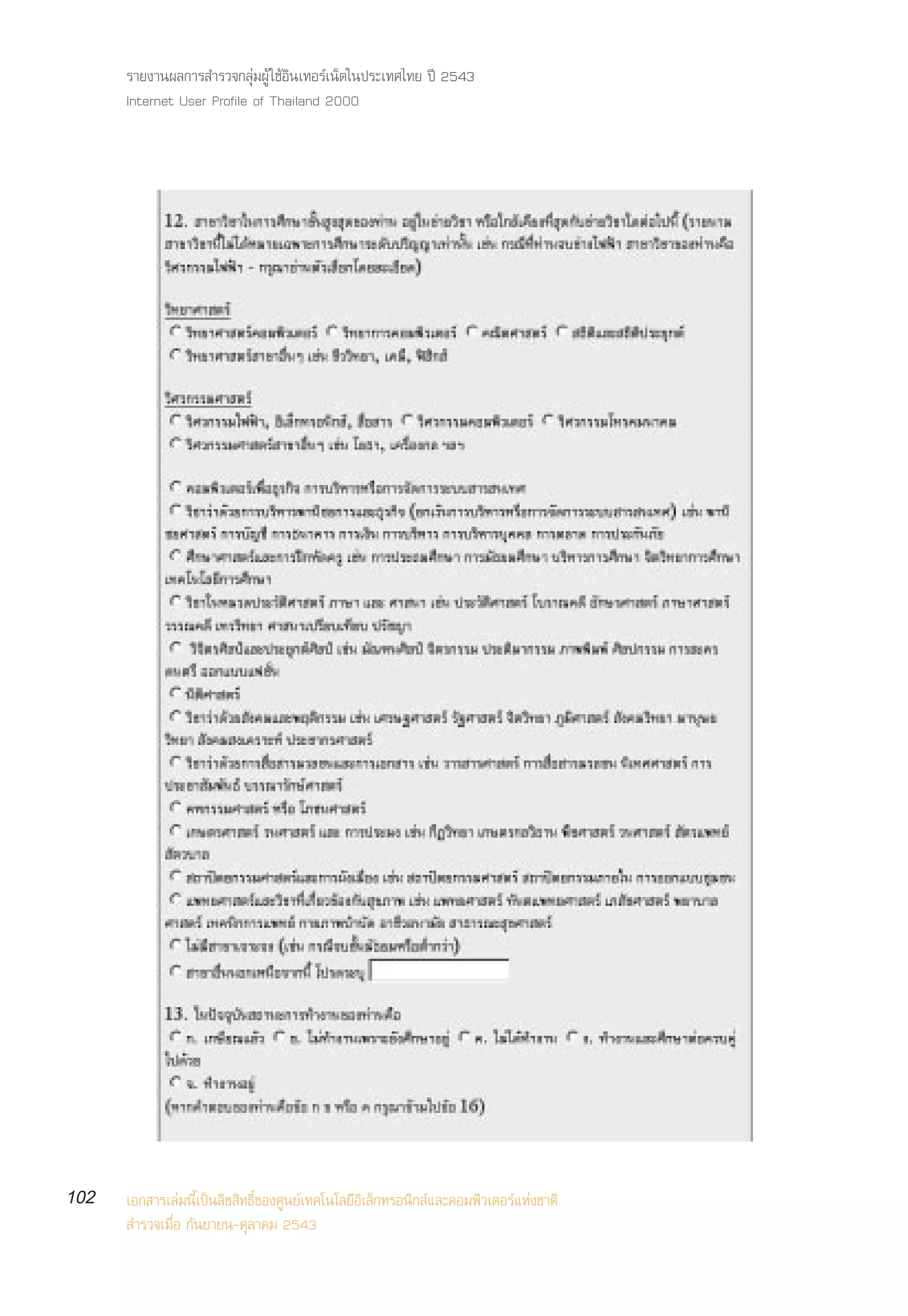 √“¬ß“πº≈°“√ ”√«®°≈ÿà¡ºŸâ „™âÕ‘π‡∑Õ√å‡πÁµ„πª√–‡∑»‰∑¬ ªï 2543
      Internet User Profile of Thailand 2000




102   ‡Õ° “√‡≈à¡π’È‡ªìπ≈‘¢ ‘∑∏‘Ï¢Õß»Ÿπ¬å‡∑§‚π‚≈¬’Õ‘‡≈Á°∑√Õπ‘° å·≈–§Õ¡æ‘«‡µÕ√å·Ààß™“µ‘
       ”√«®‡¡◊ËÕ °—π¬“¬π-µÿ≈“§¡ 2543
 