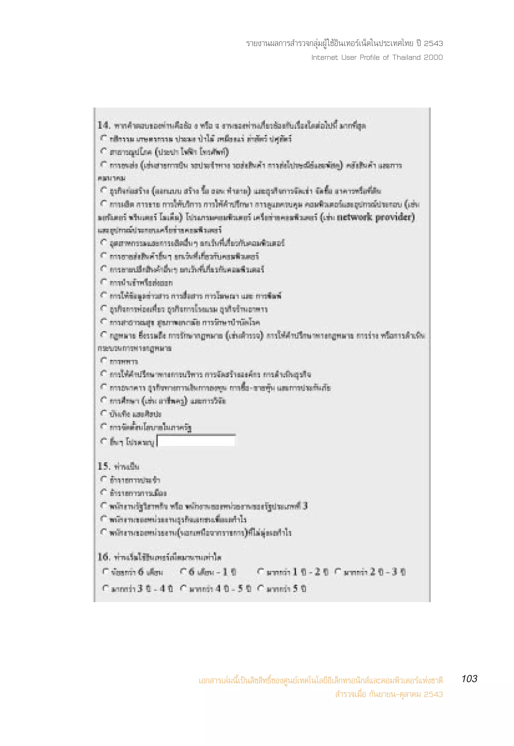 √“¬ß“πº≈°“√ ”√«®°≈ÿà¡ºŸâ „™âÕ‘π‡∑Õ√å‡πÁµ„πª√–‡∑»‰∑¬ ªï 2543
                               Internet User Profile of Thailand 2000




‡Õ° “√‡≈à¡π’È‡ªìπ≈‘¢ ‘∑∏‘Ï¢Õß»Ÿπ¬å‡∑§‚π‚≈¬’Õ‘‡≈Á°∑√Õπ‘° å·≈–§Õ¡æ‘«‡µÕ√å·Ààß™“µ‘   103
                                               ”√«®‡¡◊ËÕ °—π¬“¬π-µÿ≈“§¡ 2543
 