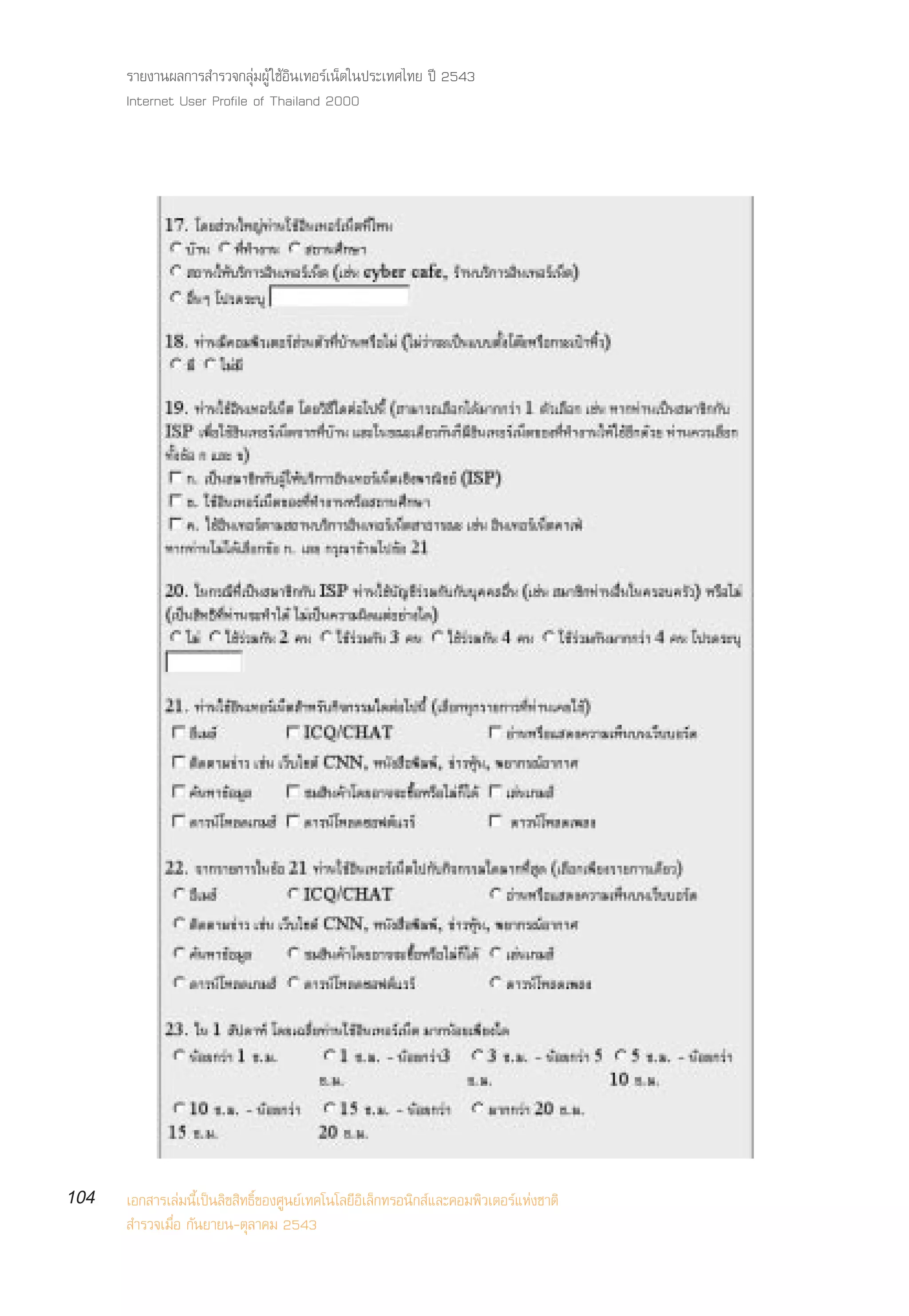 √“¬ß“πº≈°“√ ”√«®°≈ÿà¡ºŸâ „™âÕ‘π‡∑Õ√å‡πÁµ„πª√–‡∑»‰∑¬ ªï 2543
      Internet User Profile of Thailand 2000




104   ‡Õ° “√‡≈à¡π’È‡ªìπ≈‘¢ ‘∑∏‘Ï¢Õß»Ÿπ¬å‡∑§‚π‚≈¬’Õ‘‡≈Á°∑√Õπ‘° å·≈–§Õ¡æ‘«‡µÕ√å·Ààß™“µ‘
       ”√«®‡¡◊ËÕ °—π¬“¬π-µÿ≈“§¡ 2543
 