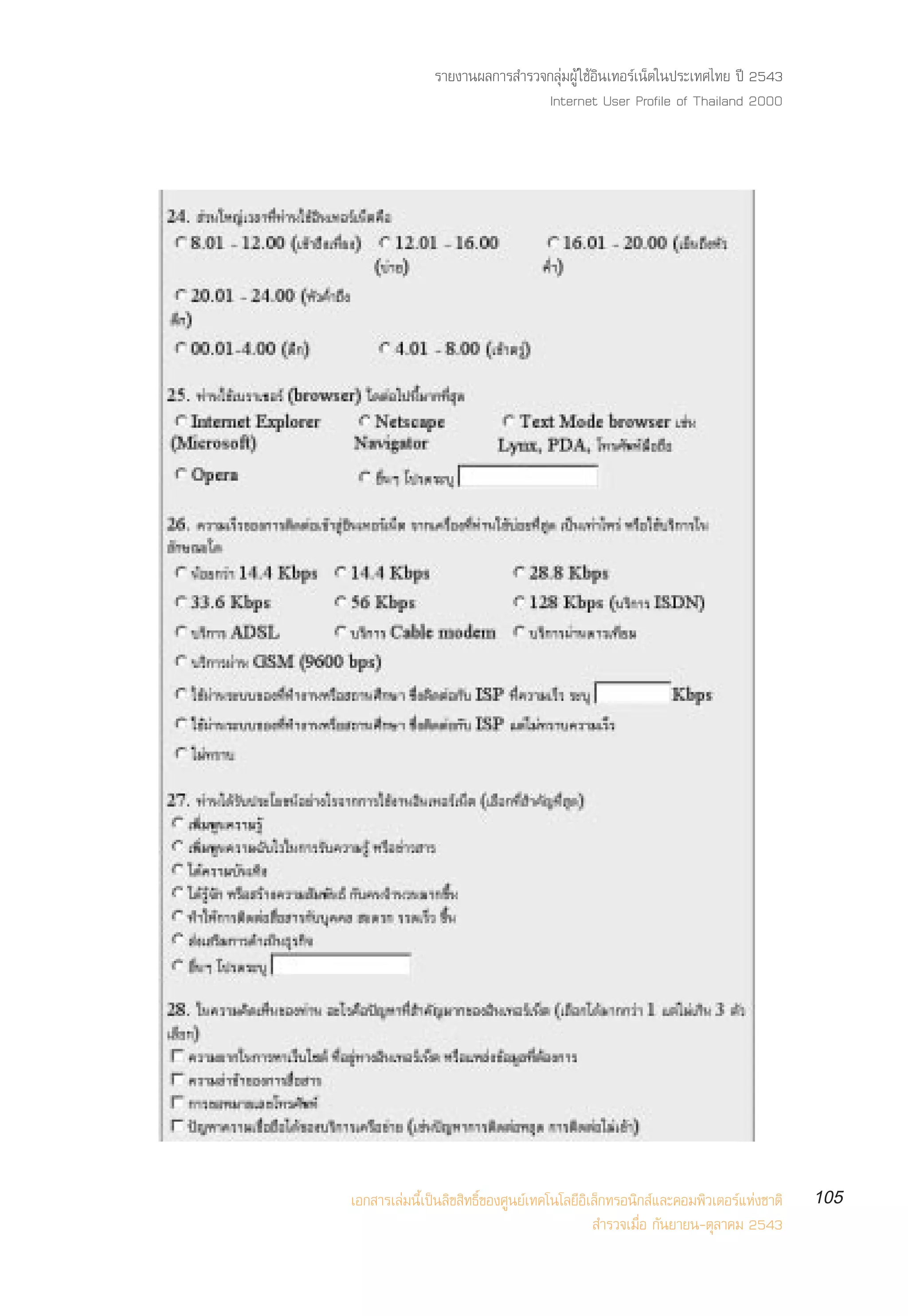 √“¬ß“πº≈°“√ ”√«®°≈ÿà¡ºŸâ „™âÕ‘π‡∑Õ√å‡πÁµ„πª√–‡∑»‰∑¬ ªï 2543
                               Internet User Profile of Thailand 2000




‡Õ° “√‡≈à¡π’È‡ªìπ≈‘¢ ‘∑∏‘Ï¢Õß»Ÿπ¬å‡∑§‚π‚≈¬’Õ‘‡≈Á°∑√Õπ‘° å·≈–§Õ¡æ‘«‡µÕ√å·Ààß™“µ‘   105
                                               ”√«®‡¡◊ËÕ °—π¬“¬π-µÿ≈“§¡ 2543
 