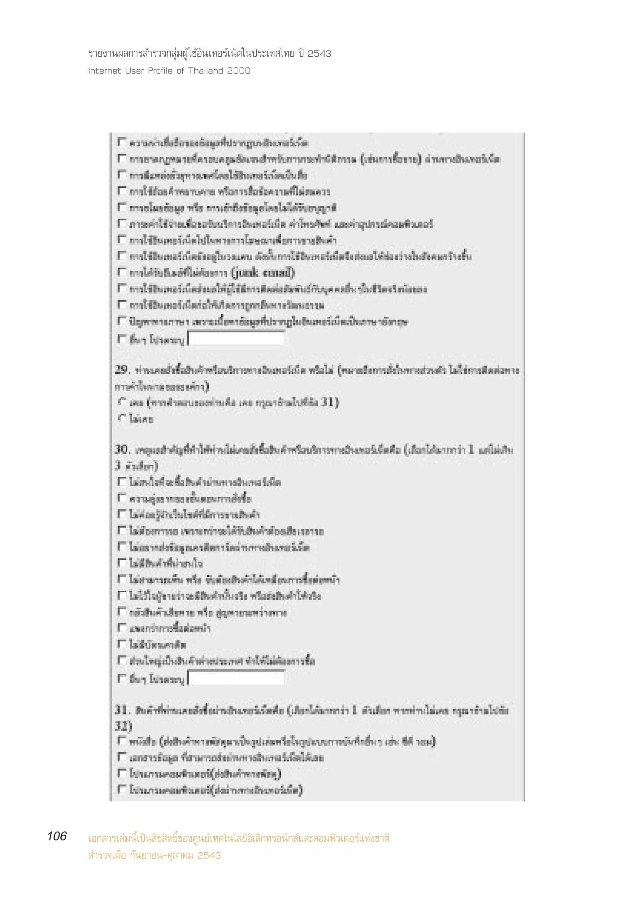 √“¬ß“πº≈°“√ ”√«®°≈ÿà¡ºŸâ „™âÕ‘π‡∑Õ√å‡πÁµ„πª√–‡∑»‰∑¬ ªï 2543
      Internet User Profile of Thailand 2000




106   ‡Õ° “√‡≈à¡π’È‡ªìπ≈‘¢ ‘∑∏‘Ï¢Õß»Ÿπ¬å‡∑§‚π‚≈¬’Õ‘‡≈Á°∑√Õπ‘° å·≈–§Õ¡æ‘«‡µÕ√å·Ààß™“µ‘
       ”√«®‡¡◊ËÕ °—π¬“¬π-µÿ≈“§¡ 2543
 