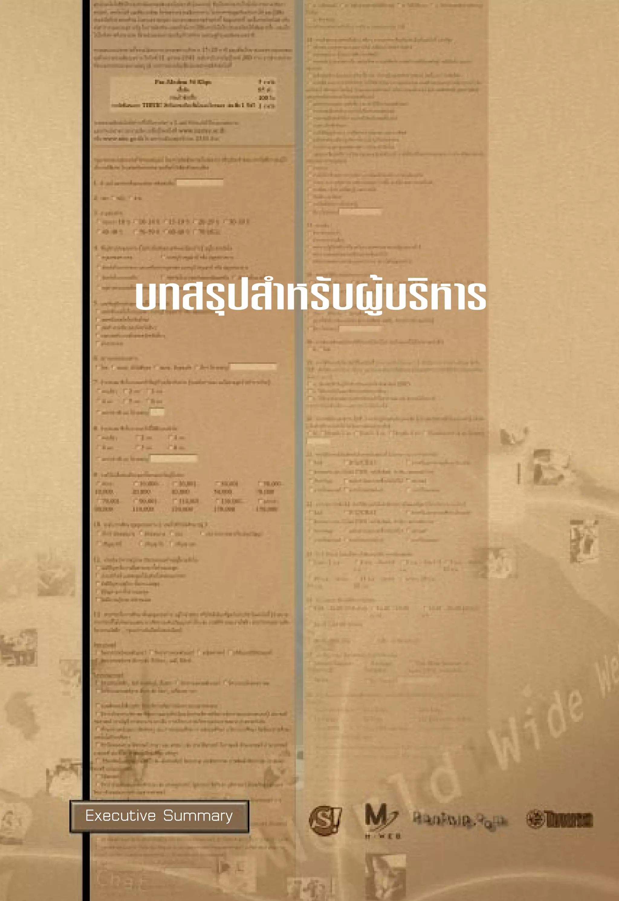 √“¬ß“πº≈°“√ ”√«®°≈ÿà¡ºŸâ „™âÕ‘π‡∑Õ√å‡πÁµ„πª√–‡∑»‰∑¬ ªï 2543
                                                             Internet User Profile of Thailand 2000




          ∫∑ √ÿª ”À√—∫ºŸâ∫√‘À“√




Executive Summary ‡Õ° “√‡≈à¡π’È‡ªìπ≈‘¢ ‘∑∏‘Ï¢Õß»Ÿπ¬å‡∑§‚π‚≈¬’Õ‘‡≈Á°∑√Õπ‘° å·≈–§Õ¡æ‘«‡µÕ√å·Ààß™“µ‘          27
                                                                        ”√«®‡¡◊ËÕ °—π¬“¬π-µÿ≈“§¡ 2543
 