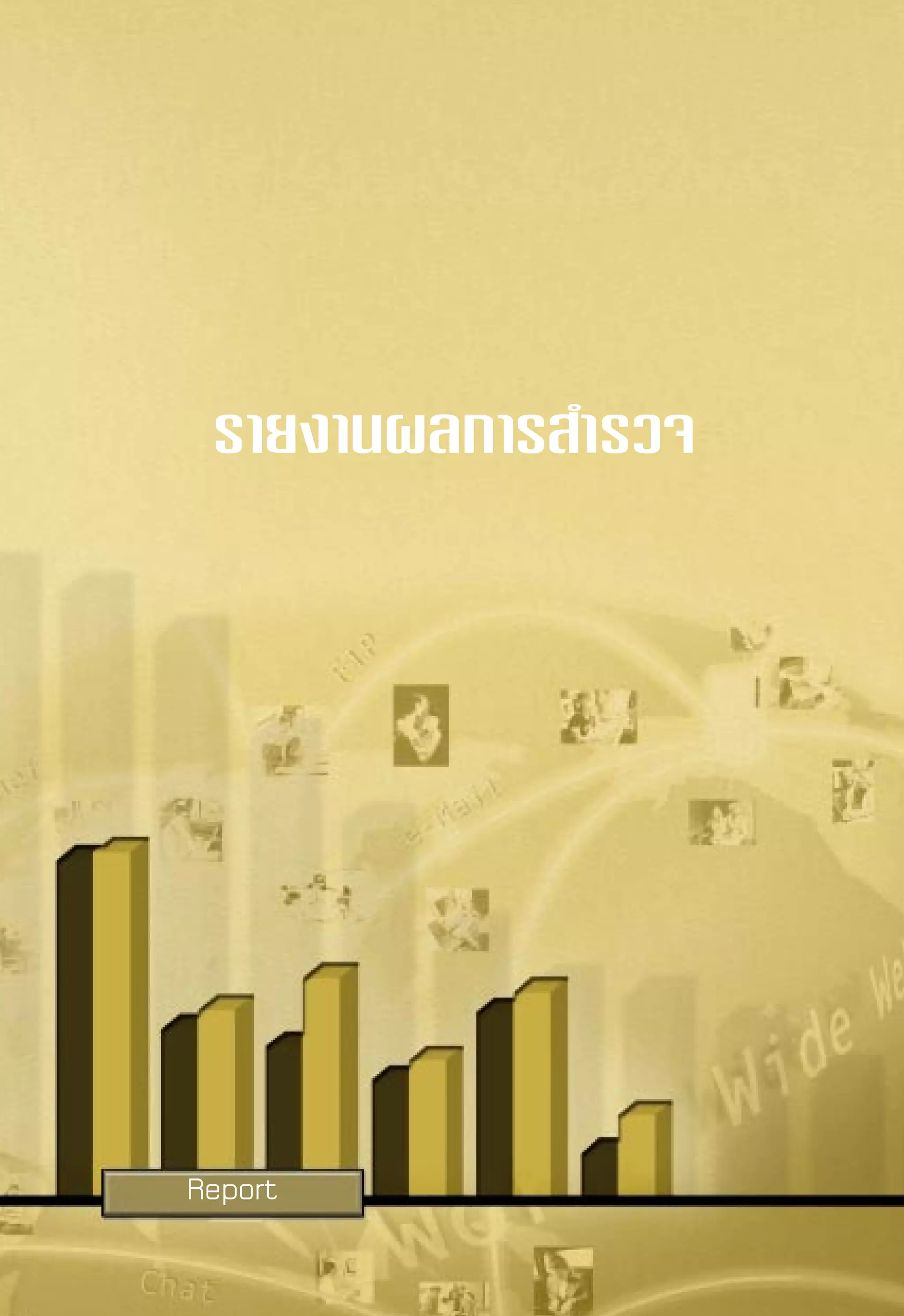 √“¬ß“πº≈°“√ ”√«®°≈ÿà¡ºŸâ „™âÕ‘π‡∑Õ√å‡πÁµ„πª√–‡∑»‰∑¬ ªï 2543
                                        Internet User Profile of Thailand 2000




 √“¬ß“πº≈°“√ ”√«®




Report   ‡Õ° “√‡≈à¡π’È‡ªìπ≈‘¢ ‘∑∏‘Ï¢Õß»Ÿπ¬å‡∑§‚π‚≈¬’Õ‘‡≈Á°∑√Õπ‘° å·≈–§Õ¡æ‘«‡µÕ√å·Ààß™“µ‘   35
                                                        ”√«®‡¡◊ËÕ °—π¬“¬π-µÿ≈“§¡ 2543
 