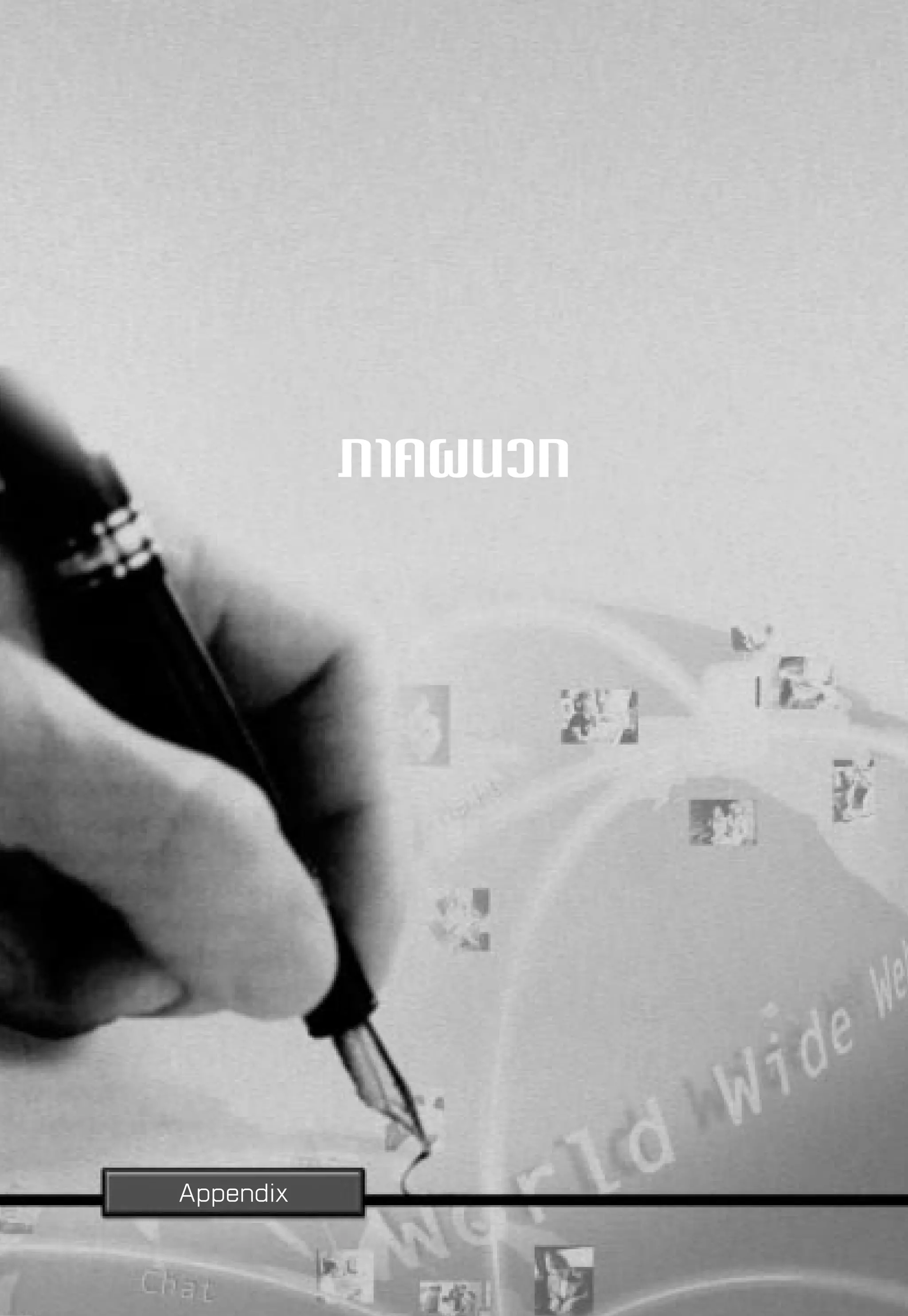 √“¬ß“πº≈°“√ ”√«®°≈ÿà¡ºŸâ „™âÕ‘π‡∑Õ√å‡πÁµ„πª√–‡∑»‰∑¬ ªï 2543
                                          Internet User Profile of Thailand 2000




           ¿“§ºπ«°




Appendix   ‡Õ° “√‡≈à¡π’È‡ªìπ≈‘¢ ‘∑∏‘Ï¢Õß»Ÿπ¬å‡∑§‚π‚≈¬’Õ‘‡≈Á°∑√Õπ‘° å·≈–§Õ¡æ‘«‡µÕ√å·Ààß™“µ‘   99
                                                          ”√«®‡¡◊ËÕ °—π¬“¬π-µÿ≈“§¡ 2543
 