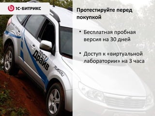 Протестируйте перед
покупкой
• Бесплатная пробная
версия на 30 дней
• Доступ к «виртуальной
лаборатории» на 3 часа
 