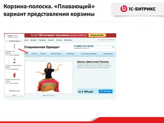 Корзина-полоска. «Плавающий»
вариант представления корзины
 