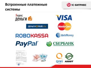 Встроенные платежные
системы
 