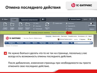 Не нужно бояться сделать что-то не так на странице, поскольку у вас
всегда есть возможность отмены последнего действия.
После добавления, изменения страницы при необходимости вы просто
отмените свое последнее действие.
Отмена последнего действия
 