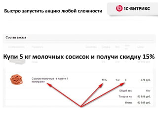 Купи 5 кг молочных сосисок и получи скидку 15%
Быстро запустить акцию любой сложности
 