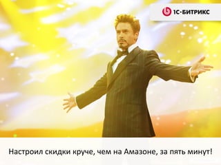 Настроил скидки круче, чем на Амазоне, за пять минут!
 