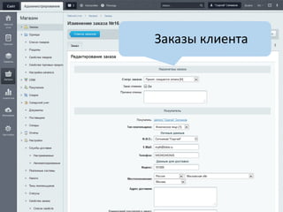 Заказы клиента
 