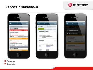 Статусы
Отгрузка
Работа с заказами
 