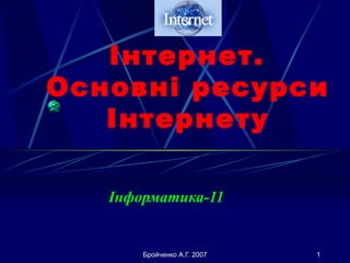 І нтернет.  Основн і  ресурс и   І нтернет у Інформатика-11 